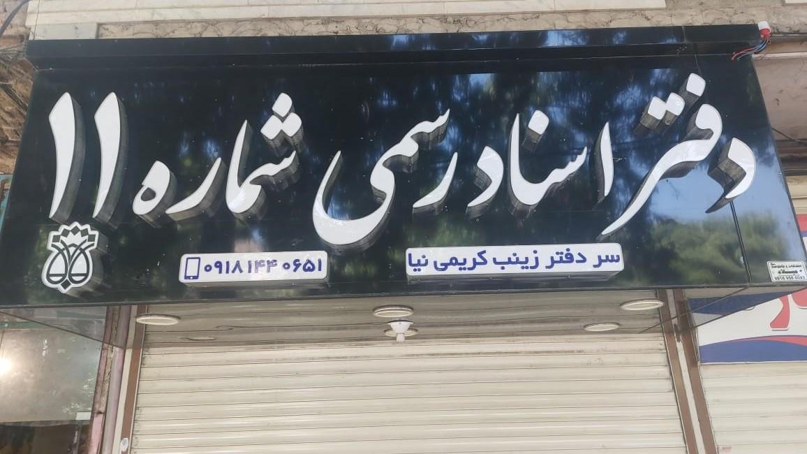 عکس دفتر اسناد رسمی شماره ۱۱ سردفتر زینب کریمی نیا