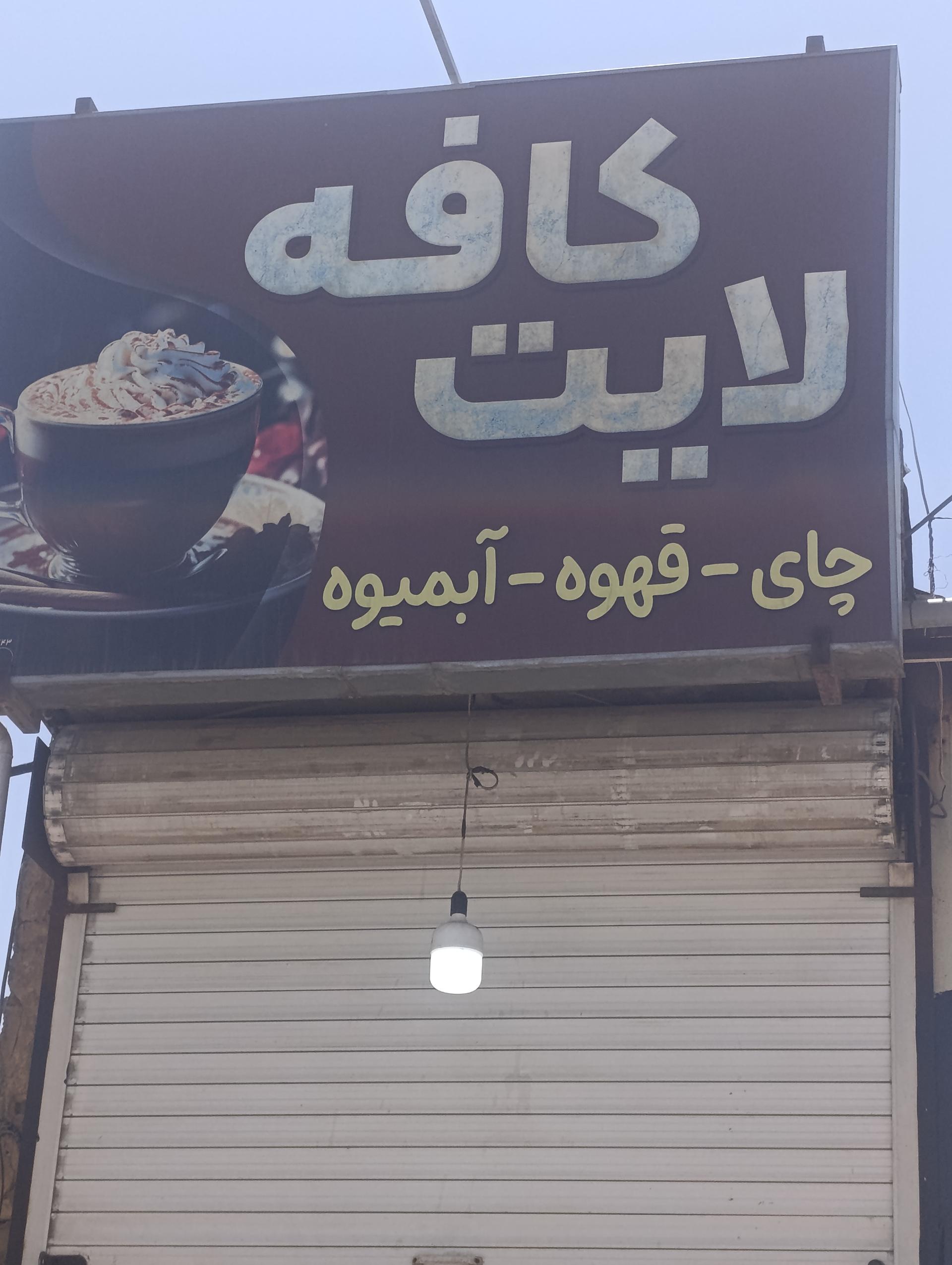 عکس کافه لایت