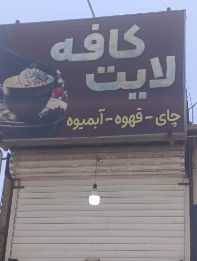 عکس کافه لایت