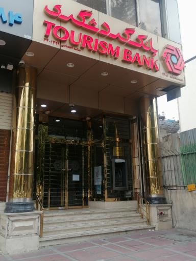 عکس بانک گردشگری شعبه سعادت آباد کد ۱۳۲