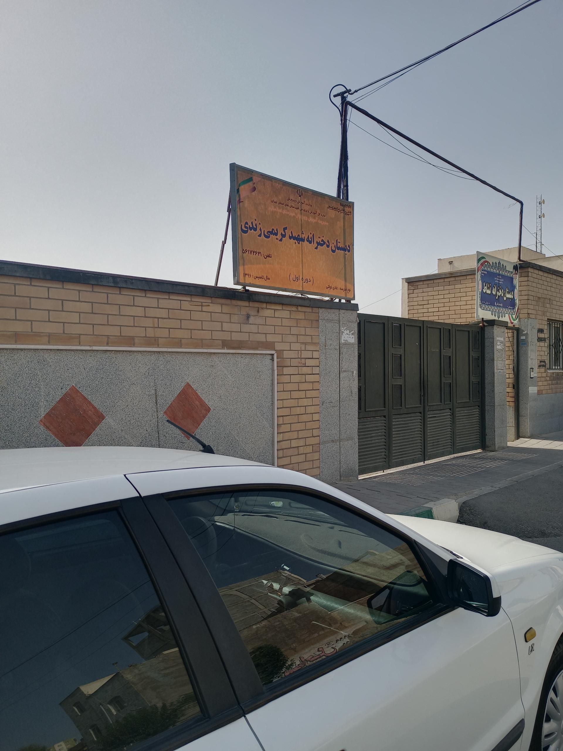 عکس مدرسه کریمی زند