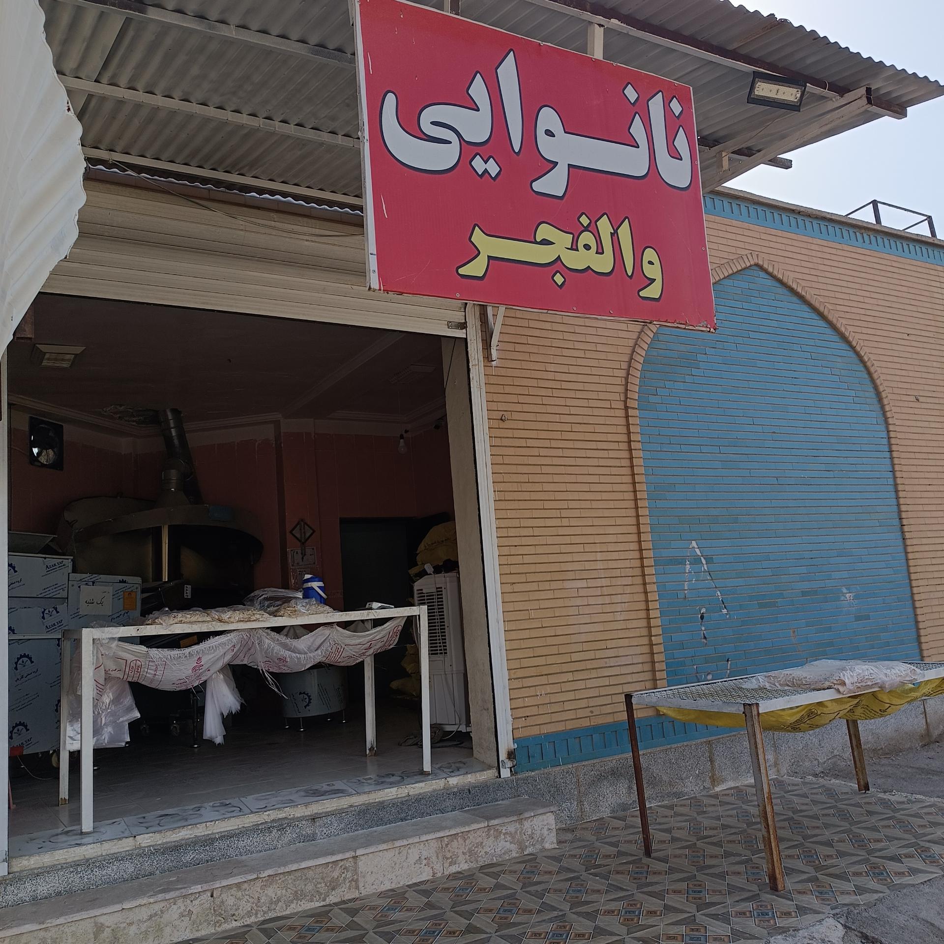 عکس نانوایی والفجر 