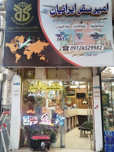 عکس دفتر مسافرتی امیر سفر ایرانیان