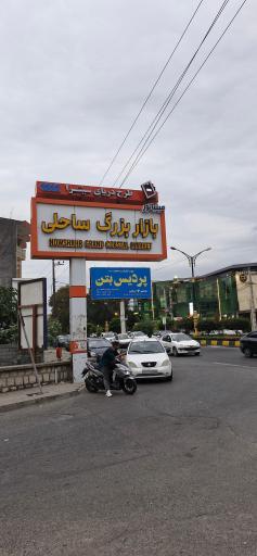 عکس بازار بزرگ ساحلی نوشهر