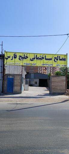 عکس مصالح ساختمانی خلیج فارس 