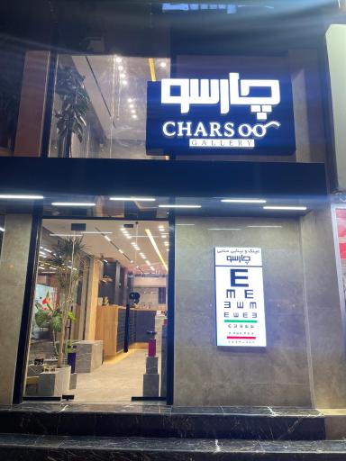 عکس گالری عینک چارسو
