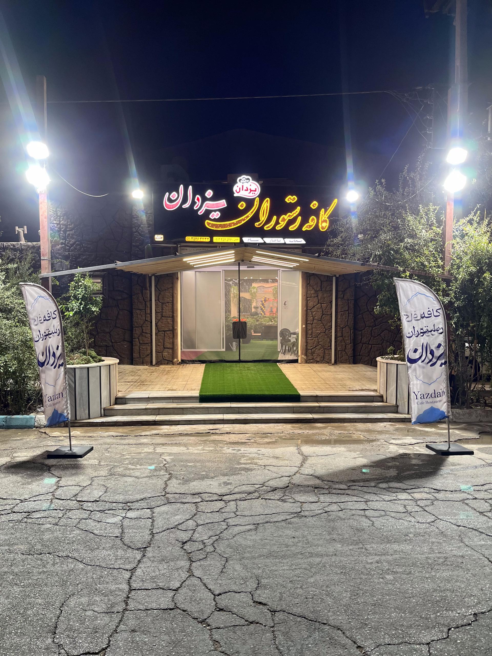 عکس کافه رستوران یزدان