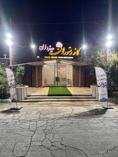 عکس کافه رستوران یزدان