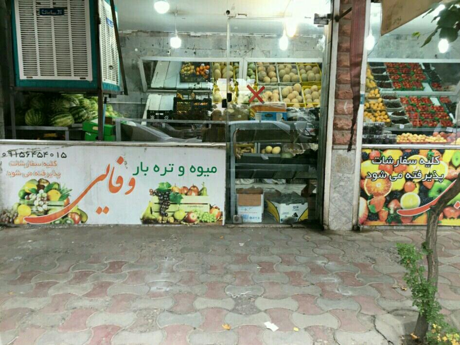 عکس میوه‌فروشی
