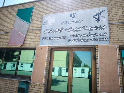 عکس بسیج دانشجویی