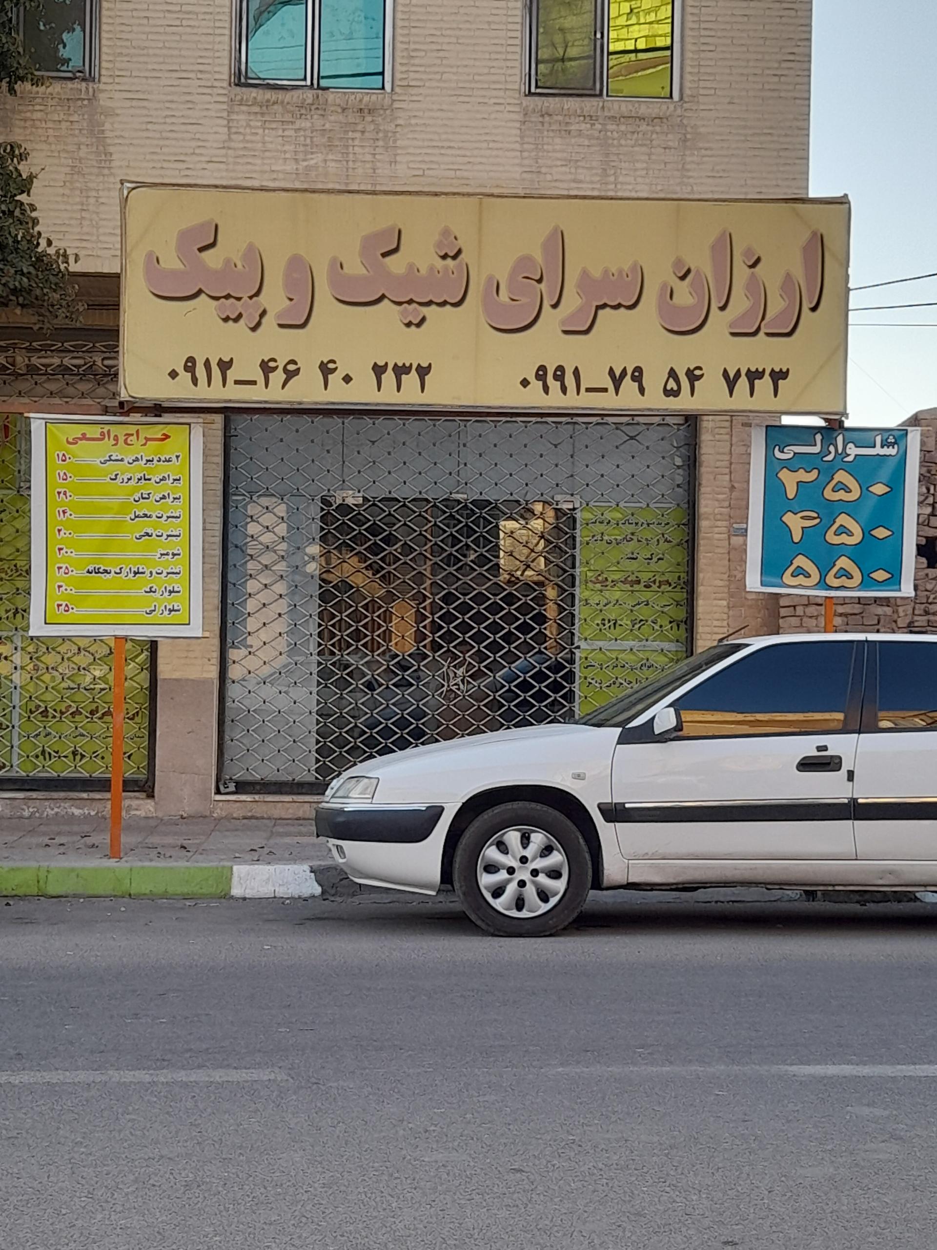عکس ارزان سرای شیک و پیک