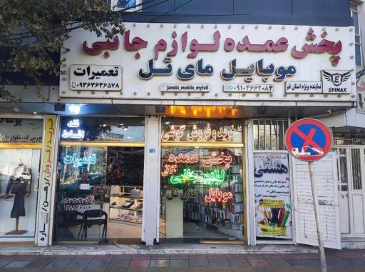 عکس مجموعه پخش لوازم جانبی موبایل مای تل