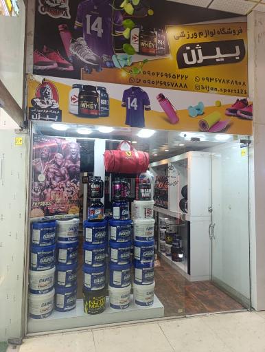 عکس فروشگاه بیژن اسپرت