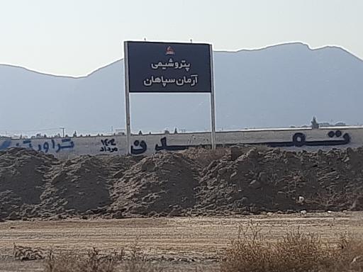 عکس کارخانه پتروشیمی آرمان سپاهان