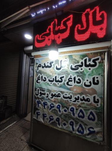 عکس کباب سرا و رستوران گل گندم