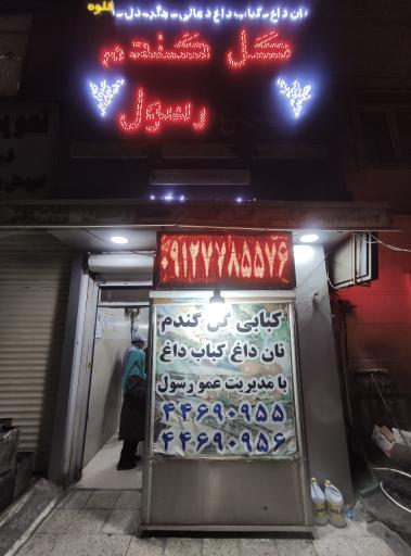 عکس کباب سرا و رستوران گل گندم