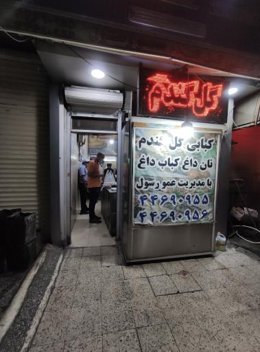 عکس کباب سرا و رستوران گل گندم