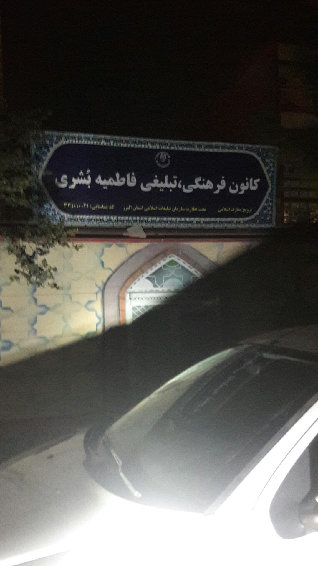 عکس کانون فرهنگی تبلیغی 