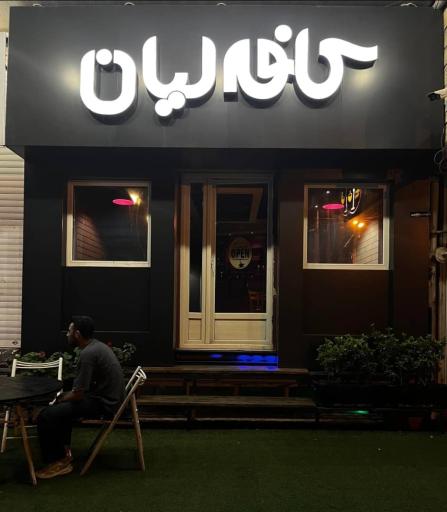عکس کافه لیان