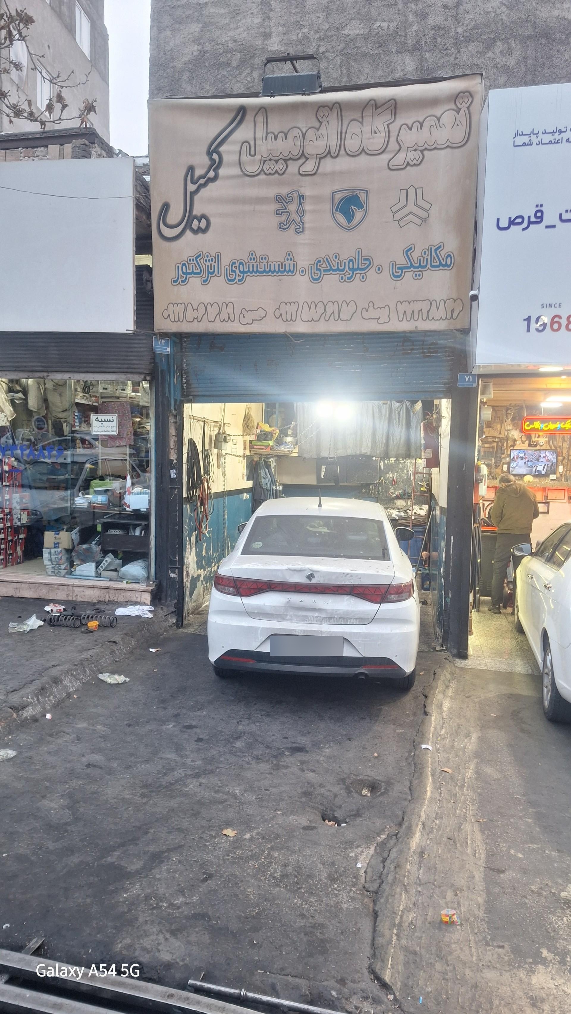عکس تعمیر گاه اتومبیل کمیل