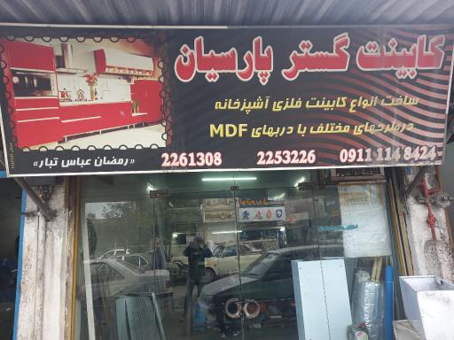 عکس کابینت گستر پارسیان