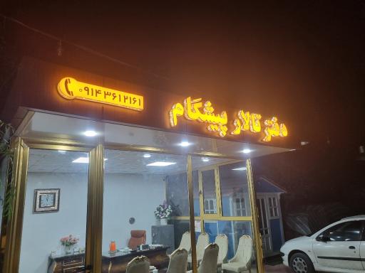 عکس تالار پیشگام