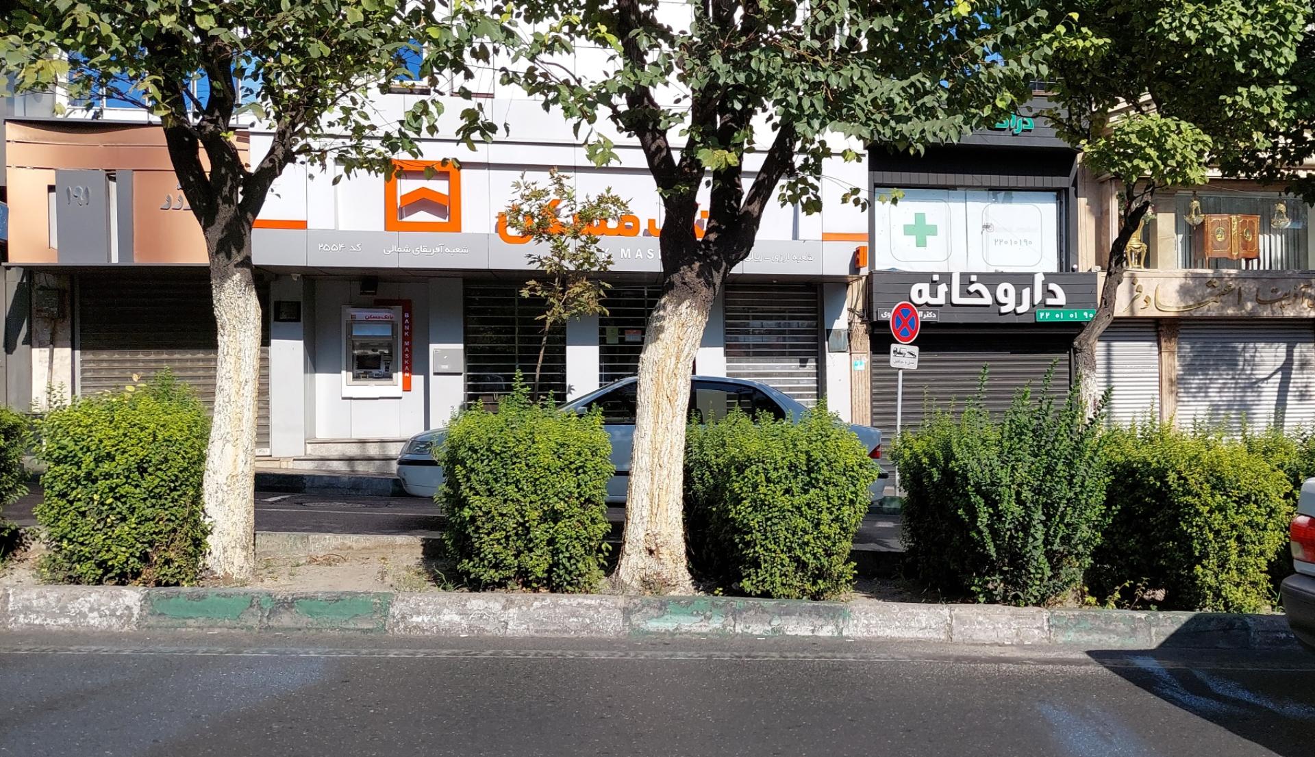 عکس بانک مسکن شعبه آفریقای شمالی (2554) شعبه جردن - پارک ملت