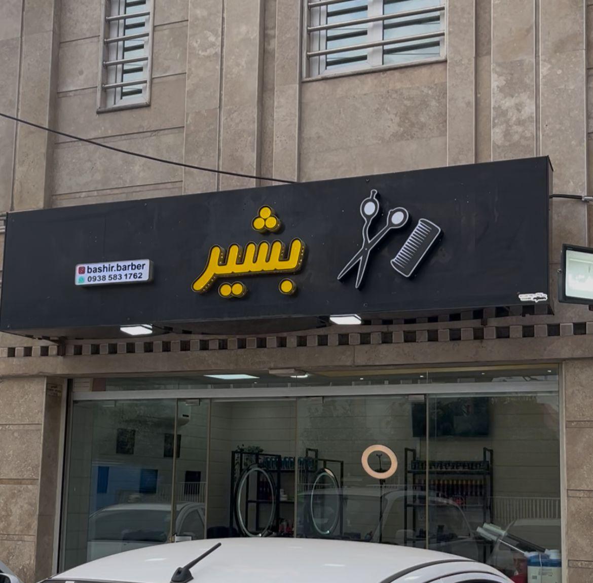 عکس آرایشگاه بشیر