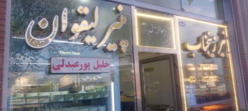 عکس بازرگانی پنیر لیقوان و زینجناب حاج خلیل پور عبدلی