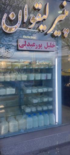 عکس بازرگانی پنیر لیقوان و زینجناب حاج خلیل پور عبدلی