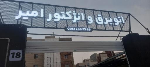 عکس اتو برق و انژکتور امیر