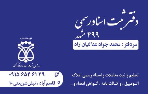 عکس دفتر اسناد رسمی 499 مشهد