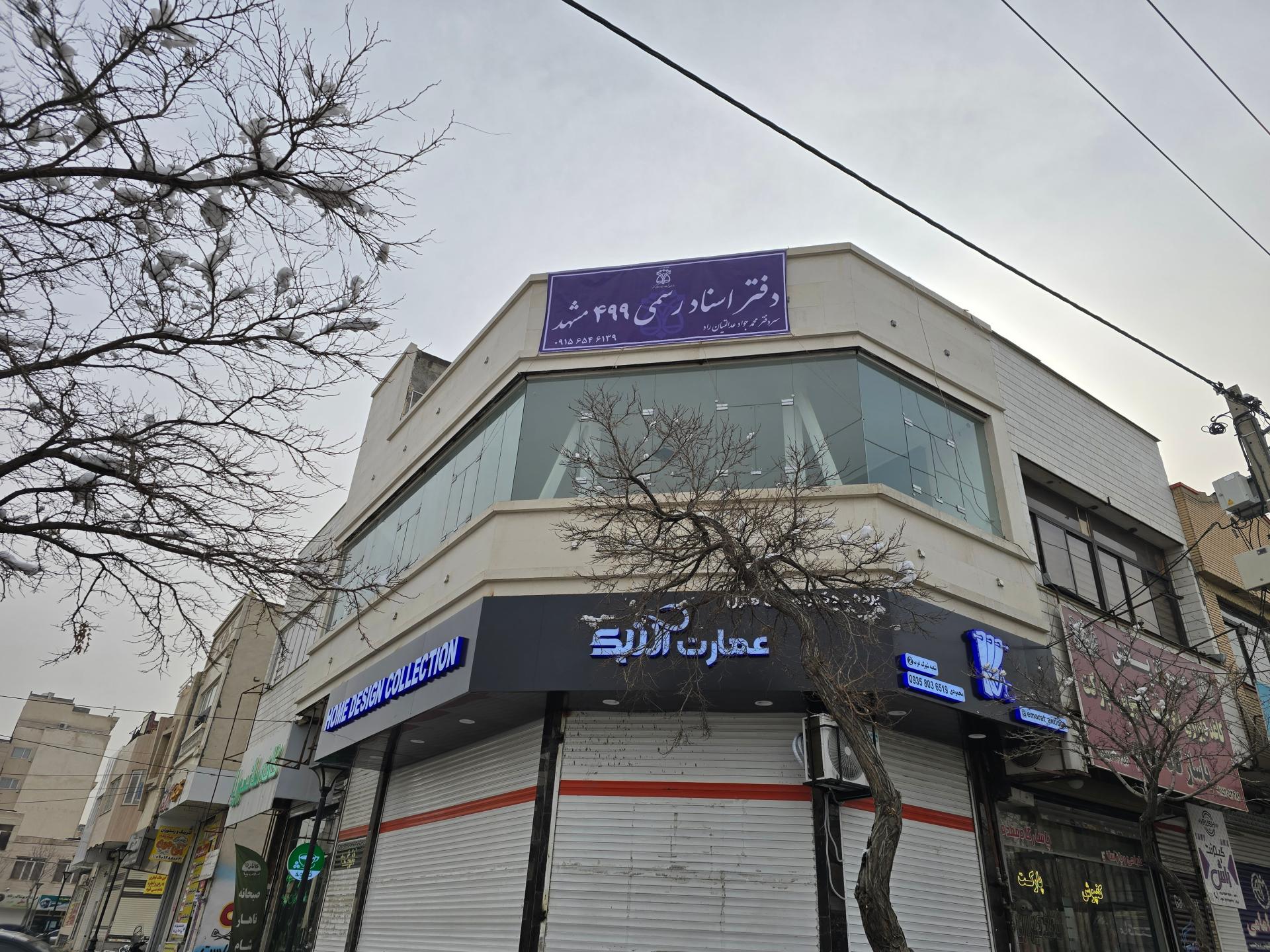 عکس دفتر اسناد رسمی 499 مشهد