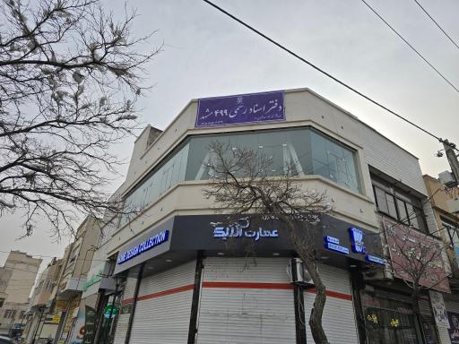 عکس دفتر اسناد رسمی 499 مشهد