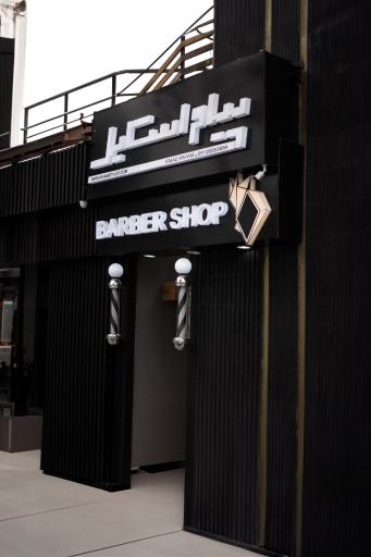 عکس آرایشگاه پیام استایل
