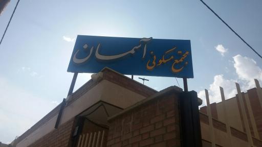 عکس مجتمع مسکونی ۲۷۲واحدی آسمان