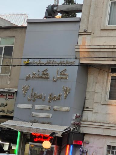 عکس کباب سرا و رستوران گل گندم