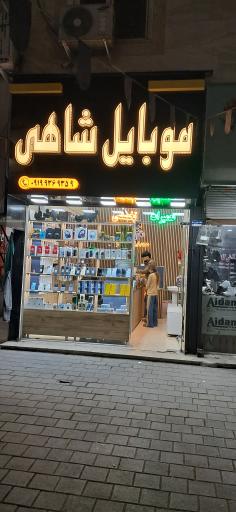 عکس موبایل شاهی