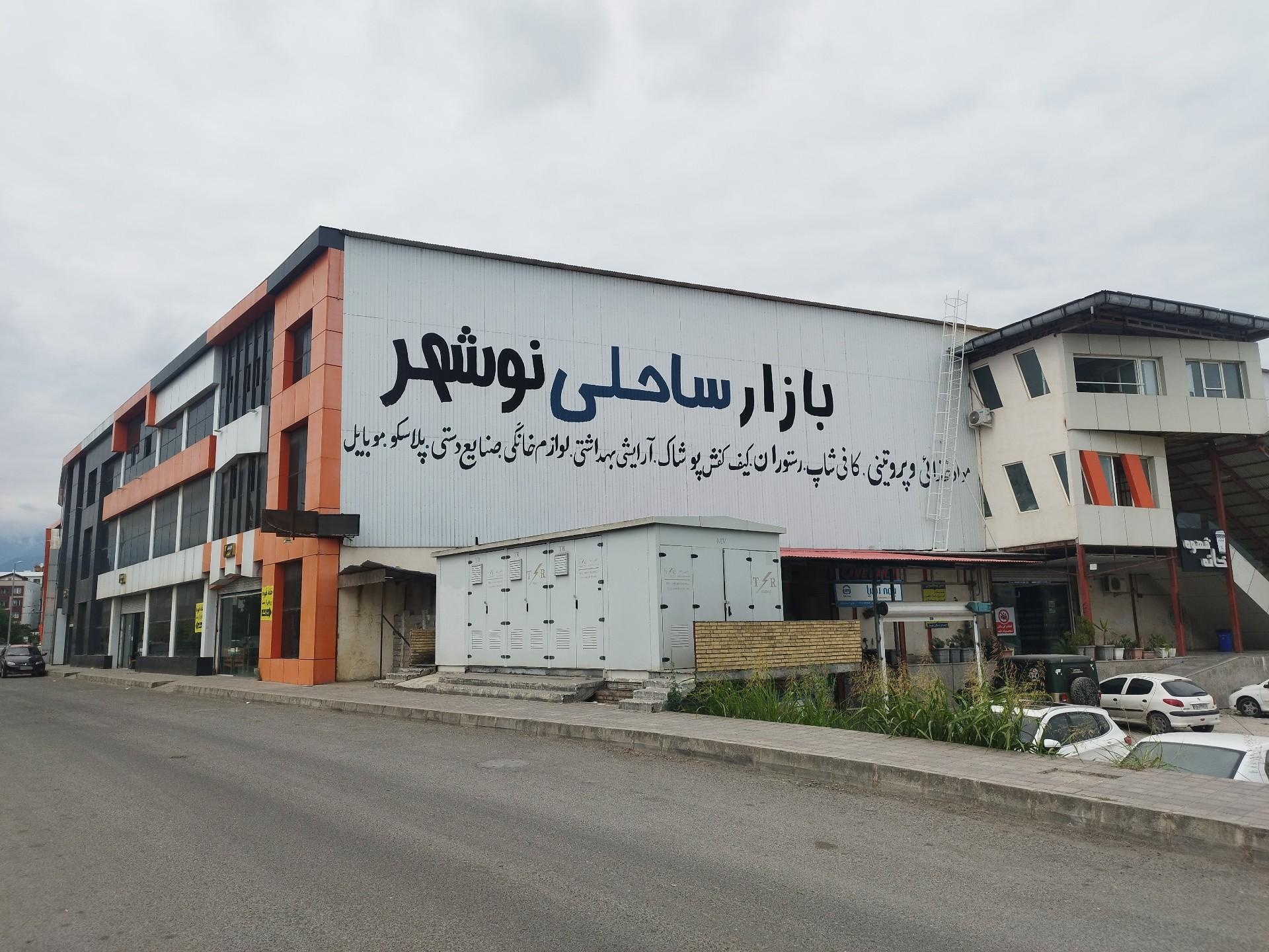 عکس بازار بزرگ ساحلی نوشهر