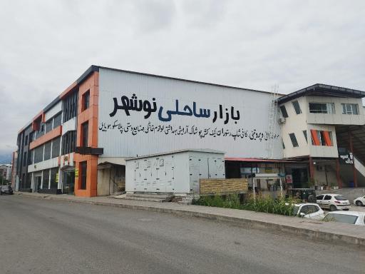 عکس بازار بزرگ ساحلی نوشهر