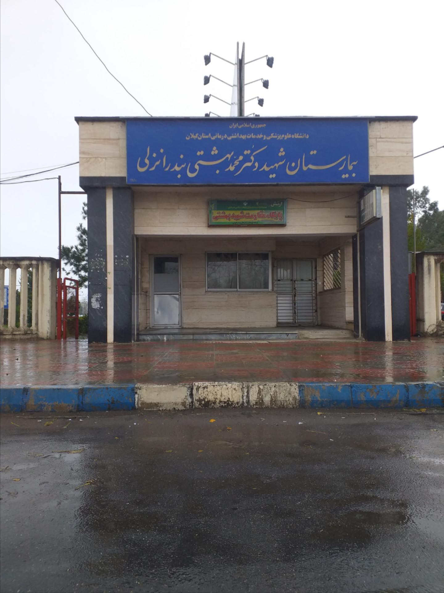عکس بیمارستان شهید بهشتی انزلی