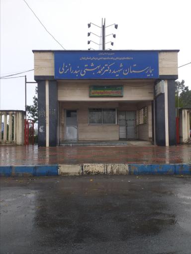 عکس بیمارستان شهید بهشتی انزلی