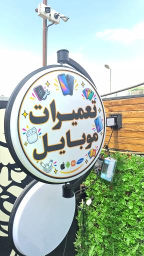 عکس کافه موبایل پارسا
