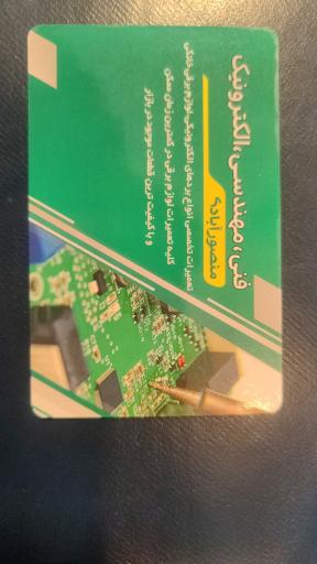 عکس خدمات فنی مهندسی الکترونیک منصور آبادی