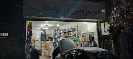 عکس اتوسرویس آذربایجان