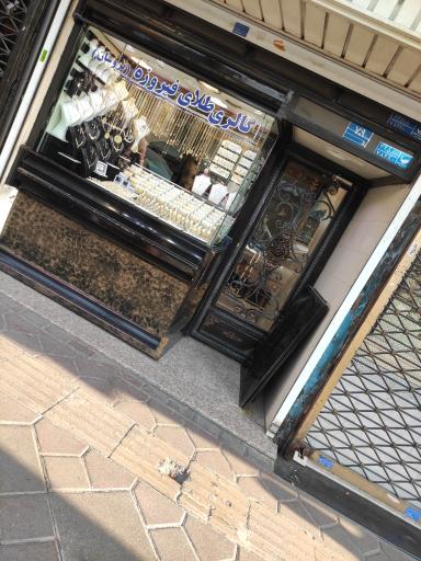 عکس طلای فیروزه