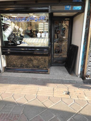 عکس طلای فیروزه