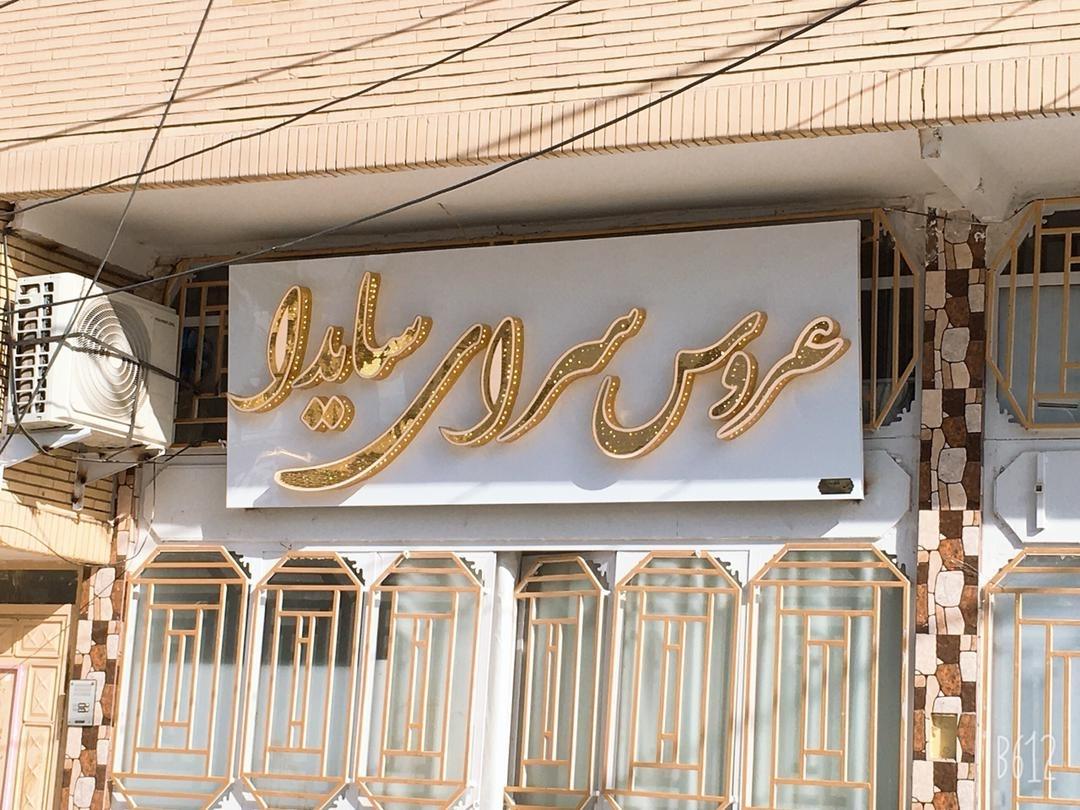 عکس عروس سرای سایدا