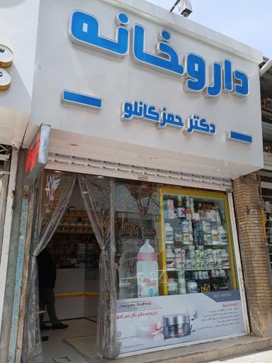 داروخانه دکتر حمزکانلو