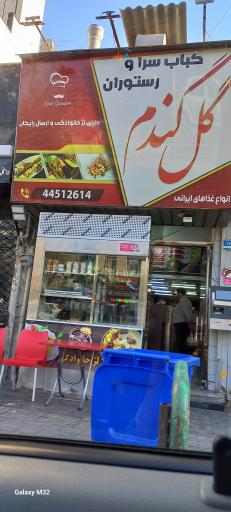 عکس کباب سرا و رستوران گل گندم